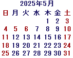 カレンダー2025年5月